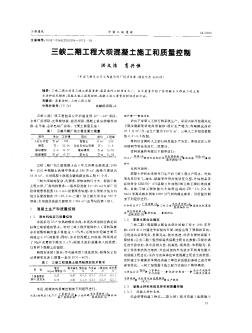 三峡二期工程大坝混凝土施工和质量控制