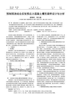 预制现浇结合后张预应力混凝土槽形梁桥设计与分析