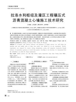 拉洛水利枢纽及灌区工程碾压式沥青混凝土心墙施工技术研究