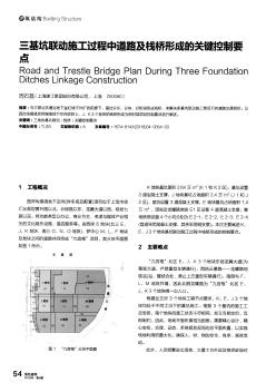 三基坑联动施工过程中道路及栈桥形成的关键控制要点