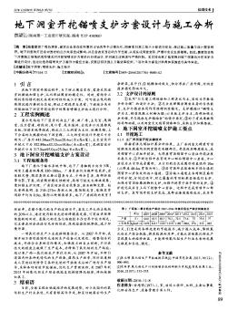 地下洞室开挖锚喷支护方案设计与施工分析