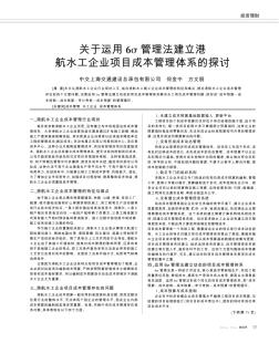 關(guān)于運(yùn)用6σ管理法建立港航水工企業(yè)項(xiàng)目成本管理體系的探討