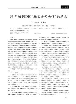 99年版FIDIC“施工合同条件”的特点