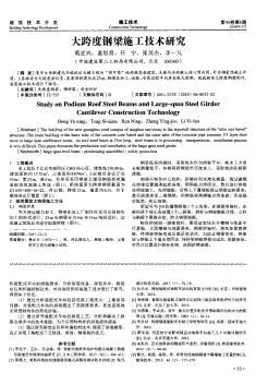 大跨度钢梁施工技术研究