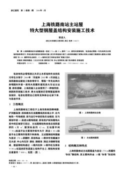 上海铁路南站主站屋特大型钢屋盖结构安装施工技术