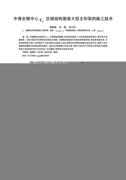 中博会展中心C<sub>1</sub>区钢结构屋面大型主桁架的施工技术