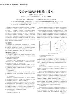 浅谈钢管混凝土柱施工技术