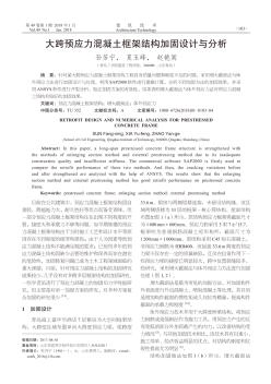 大跨預(yù)應(yīng)力混凝土框架結(jié)構(gòu)加固設(shè)計(jì)與分析