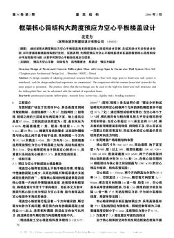 框架核心筒結(jié)構(gòu)大跨度預(yù)應(yīng)力空心平板樓蓋設(shè)計