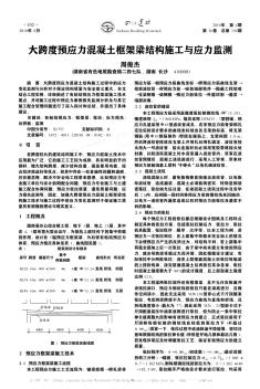 大跨度预应力混凝土框架梁结构施工与应力监测