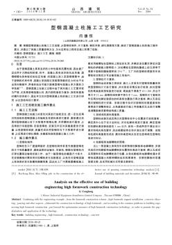 型钢混凝土柱施工工艺研究