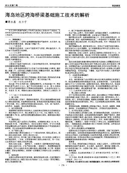海岛地区跨海桥梁基础施工技术的解析