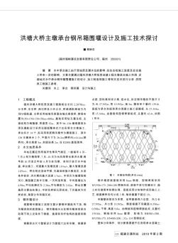 洪塘大橋主墩承臺鋼吊箱圍堰設(shè)計及施工技術(shù)探討