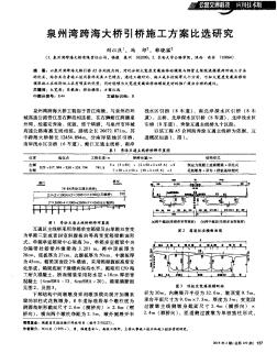 泉州灣跨海大橋引橋施工方案比選研究