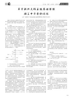 阜宁新兴大桥主墩基础围堰施工中方案的优化