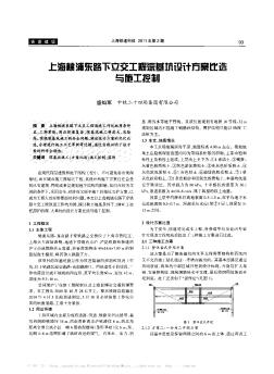 上海桃浦东路下立交工程深基坑设计方案比选与旋工控制