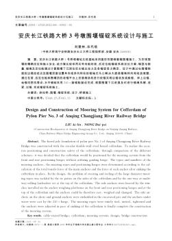 安慶長江鐵路大橋3號墩圍堰錨碇系統(tǒng)設計與施工