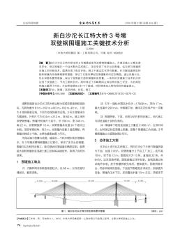 新白沙沱长江特大桥3号墩双壁钢围堰施工关键技术分析