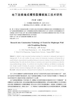 地下连续墙成槽预裂爆破施工技术研究
