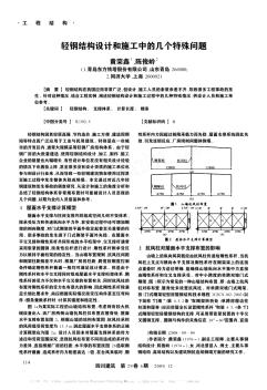 輕鋼結(jié)構(gòu)設(shè)計(jì)和施工中的幾個(gè)特殊問(wèn)題