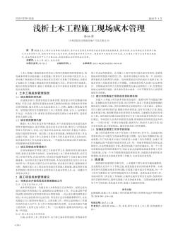 浅析土木工程施工现场成本管理