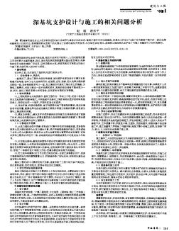 深基坑支护设计与施工的相关问题分析