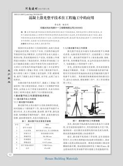 混凝土激光整平技术在工程施工中的应用