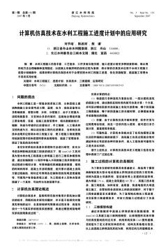 計算機仿真技術在水利工程施工進度計劃中的應用研究