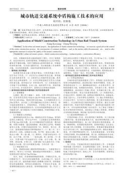 城市轨道交通系统中盾构施工技术的应用