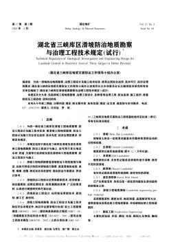 湖北省三峡库区滑坡防治地质勘察与治理工程技术规定(试行)