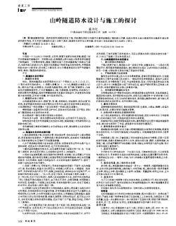 山嶺隧道防水設(shè)計與施工的探討