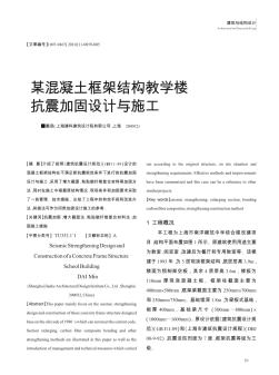 某混凝土框架结构教学楼抗震加固设计与施工