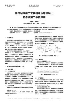 沖擊鉆成槽工藝在柏峰水庫混凝土防滲墻施工中的應(yīng)用