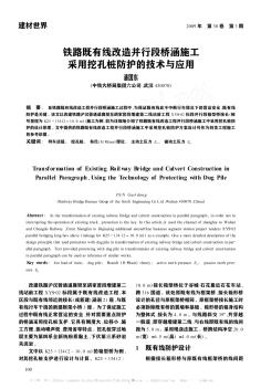 铁路既有线改造并行段桥涵施工采用挖孔桩防护的技术与应用