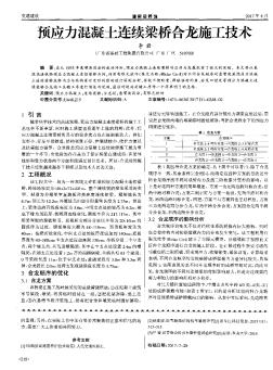 预应力混凝土连续梁桥合龙施工技术