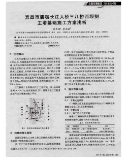 宜昌市庙嘴长江大桥三江桥西坝侧主塔基础施工方案浅析