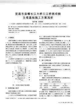 宜昌市庙嘴长江大桥三江桥西坝侧主塔基础施工方案浅析