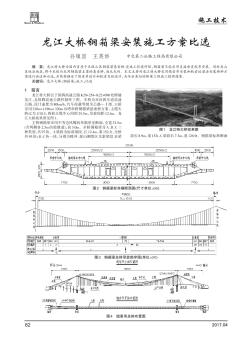 龙江大桥钢箱梁安装施工方案比选