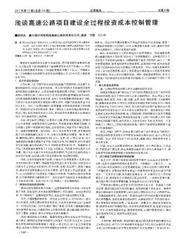 淺談高速公路項目建設全過程投資成本控制管理