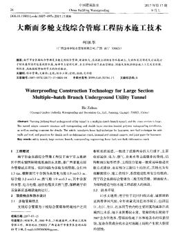 大斷面多艙支線綜合管廊工程防水施工技術(shù)