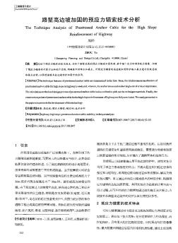 路塹高邊坡加固的預應力錨索技術(shù)分析