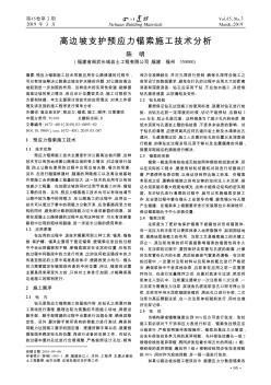 高边坡支护预应力锚索施工技术分析