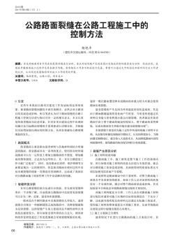 公路路面裂缝在公路工程施工中的控制方法