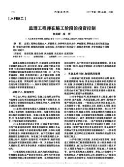 监理工程师在施工阶段的投资控制