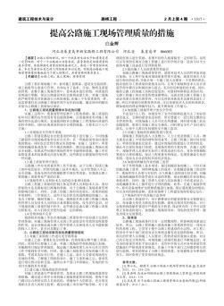 提高公路施工現(xiàn)場管理質(zhì)量的措施