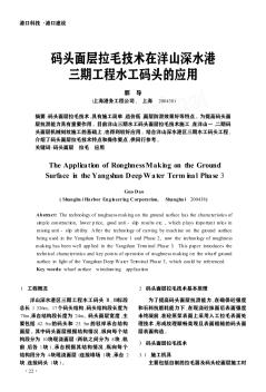 码头面层拉毛技术在洋山深水港三期工程水工码头的应用