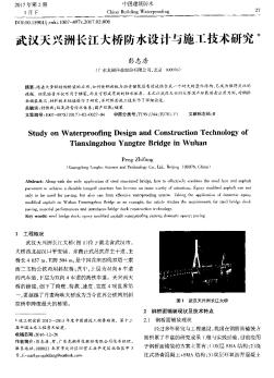 武汉天兴洲长江大桥防水设计与施工技术研究