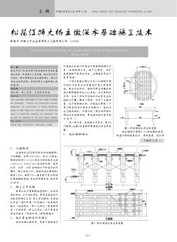 松花江特大桥主墩深水基础施工技术