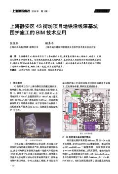 上海静安区43街坊项目地铁沿线深基坑围护施工的BIM技术应用