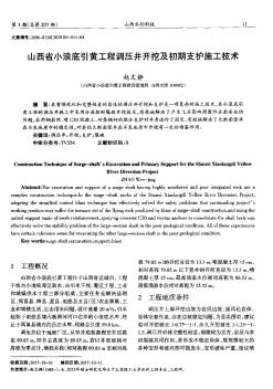 山西省小浪底引黄工程调压井开挖及初期支护施工技术